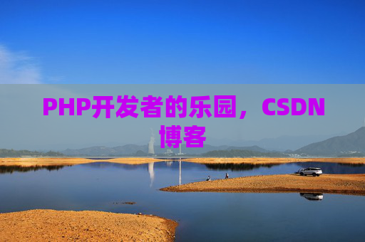 PHP开发者的乐园，CSDN博客